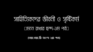 এস.এস.সি-বাংলা-১ম-পত্রের-বিভিন্ন-সাহিত্যিকদের-জীবনী-ও-সৃষ্টিকর্ম-মনে-রাখার-ছন্দ-১ম-পর্ব