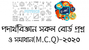 SSC Physics All Board C.Q Question & Answer 2020..এস.এস.সি পদার্থবিজ্ঞান ২০২০ সালের সকল বোর্ডের C.Q প্রশ্ন